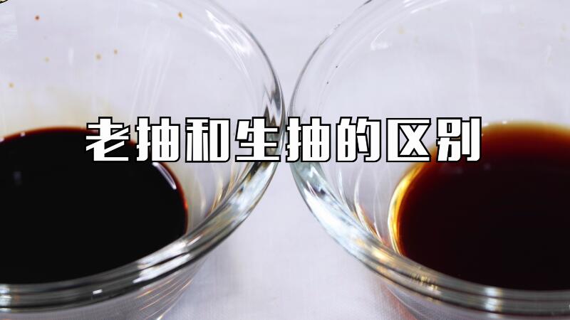 老抽和生抽的區別