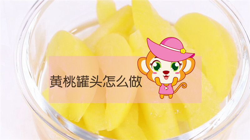 黃桃罐頭怎么做