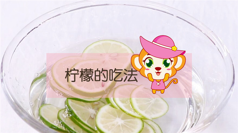 檸檬的吃法