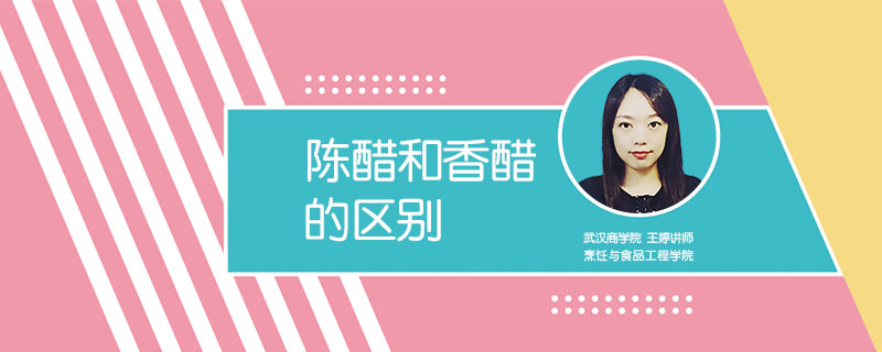 陳醋和香醋的區別