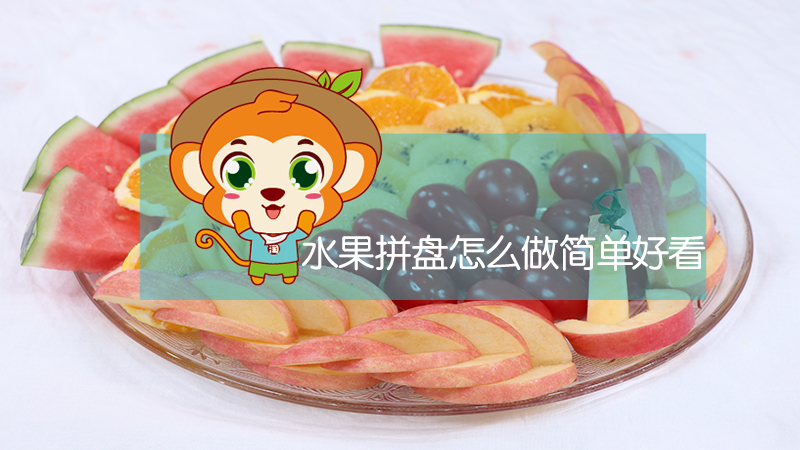水果拼盤怎么做簡單好看