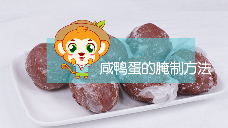 咸鴨蛋的腌制方法