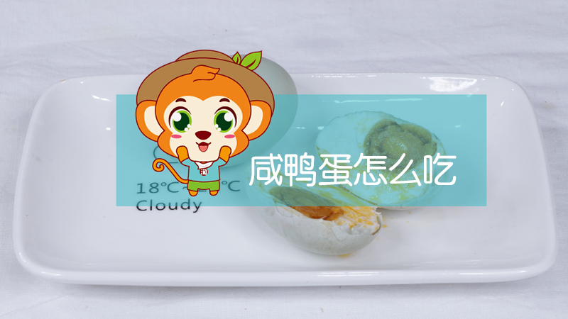 咸鴨蛋怎么吃