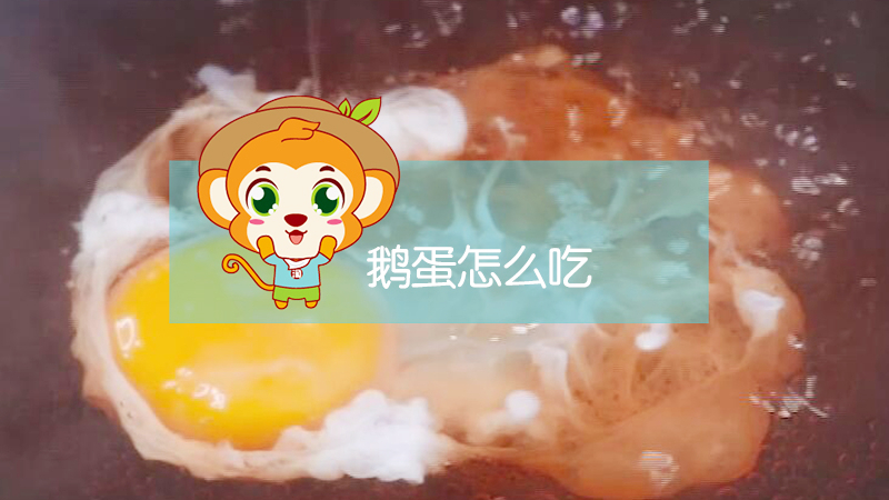 鵝蛋怎么吃