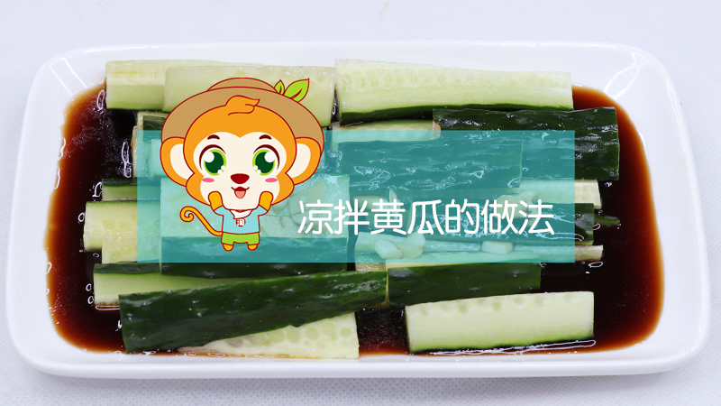 涼拌黃瓜的做法
