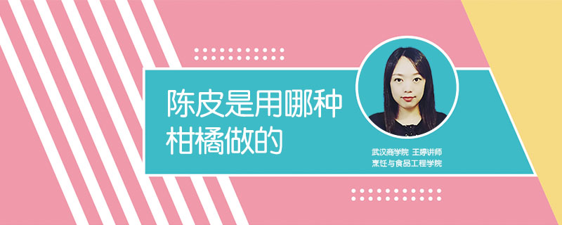 陳皮是用哪種柑橘做的
