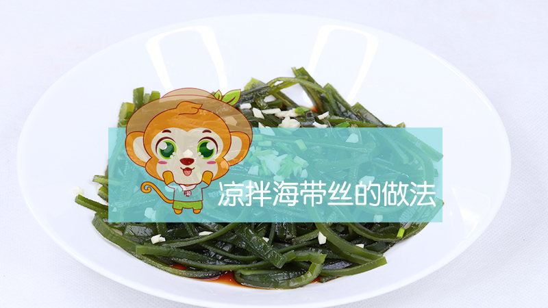 涼拌海帶絲的做法