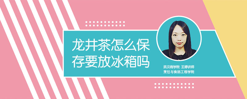 龍井茶怎么保存要放冰箱嗎