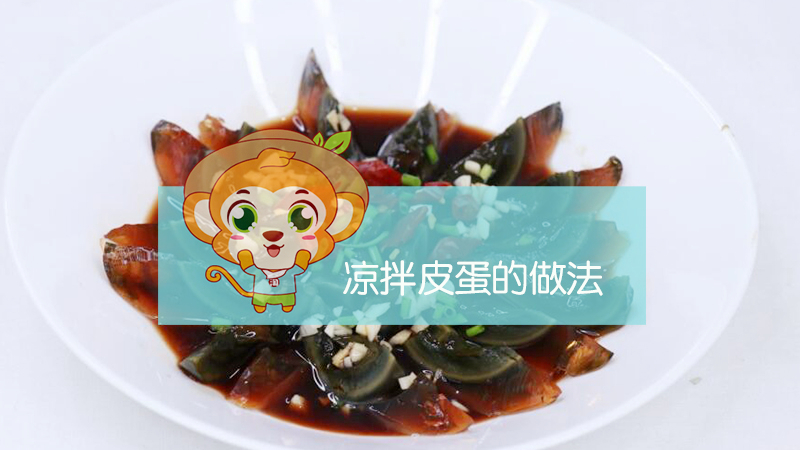 涼拌皮蛋的做法