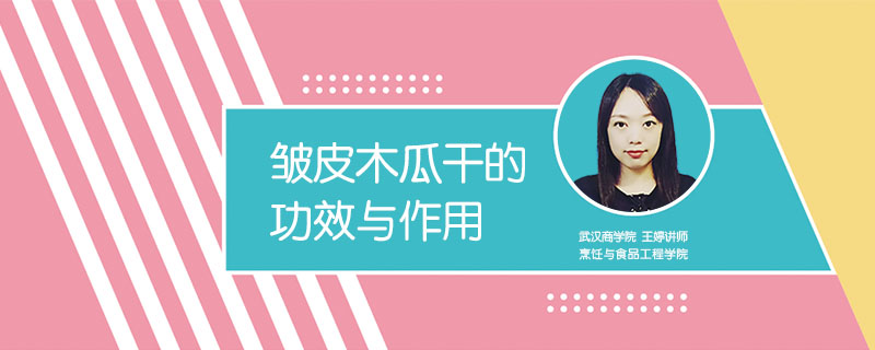 皺皮木瓜干的功效與作用