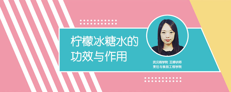 檸檬冰糖水的功效與作用