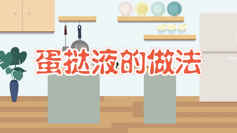 蛋撻液的做法