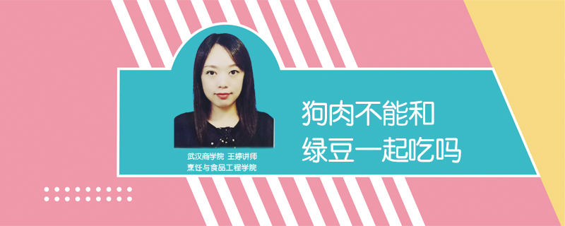 狗肉不能和綠豆一起吃嗎