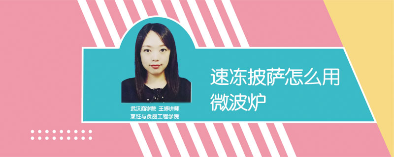 速凍披薩怎么用微波爐