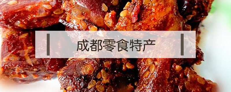 成都零食特產