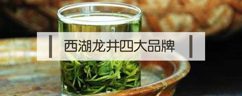 西湖龍井四大品牌