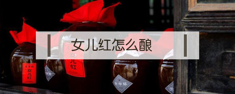 女兒紅怎么釀