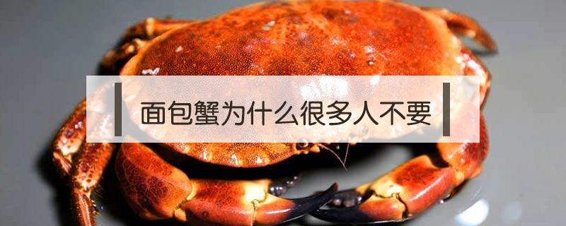 面包蟹為什么很多人不要