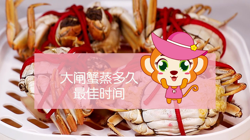 大閘蟹蒸多久最佳時間