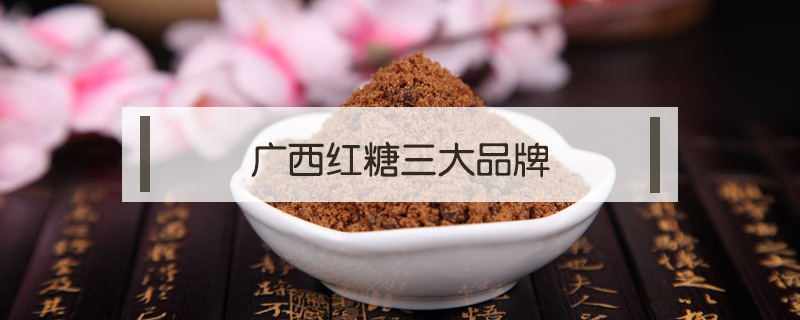 廣西紅糖三大品牌