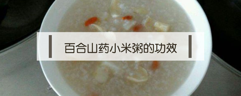 百合山藥小米粥的功效