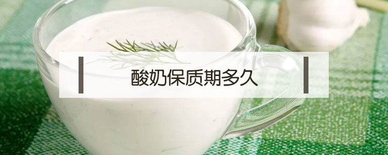 酸奶保質期多久