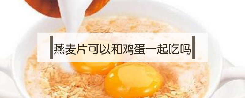 燕麥片可以和雞蛋一起吃嗎