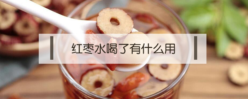 紅棗水喝了有什么用