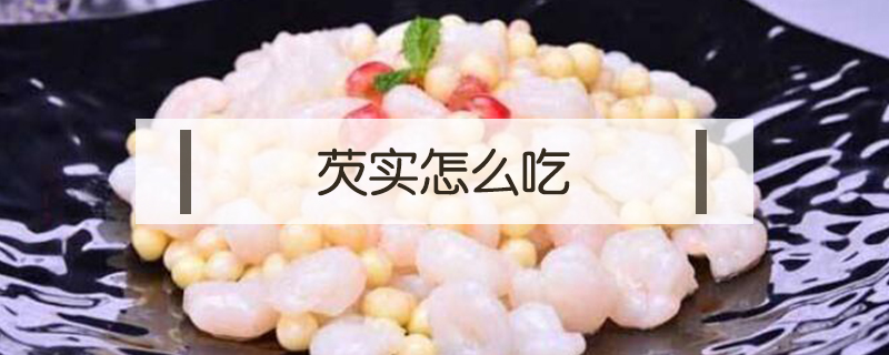 芡實(shí)怎么吃