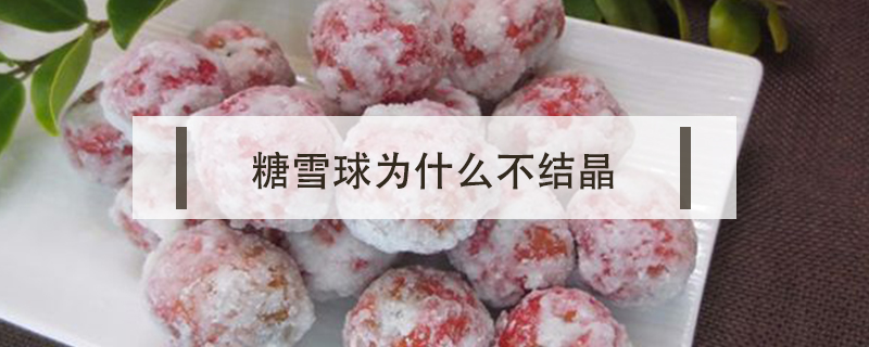 糖雪球為什么不結晶