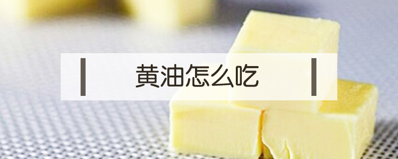 黃油怎么吃