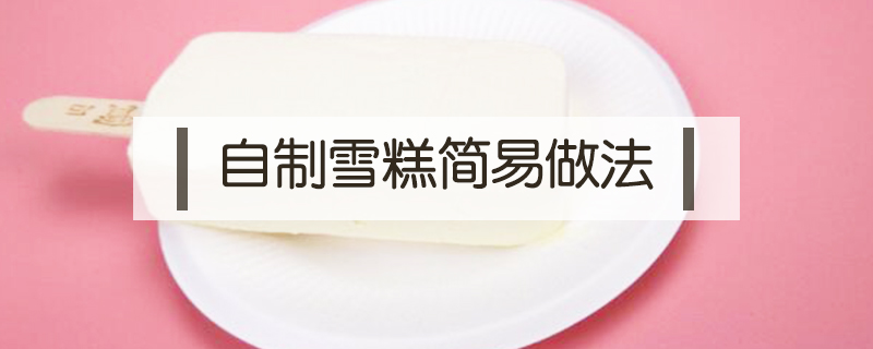 自制雪糕簡易做法