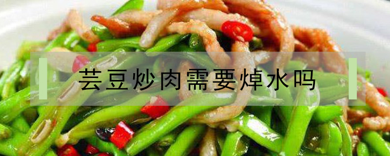 蕓豆炒肉需要焯水嗎