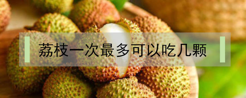 荔枝一次最多可以吃幾顆