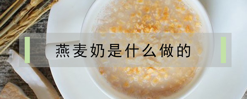 燕麥奶是什么做的