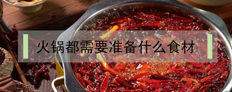 火鍋都需要準備什么食材
