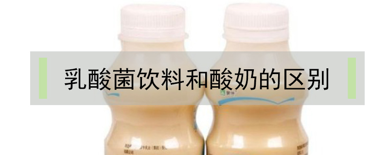 乳酸菌飲料和酸奶的區別