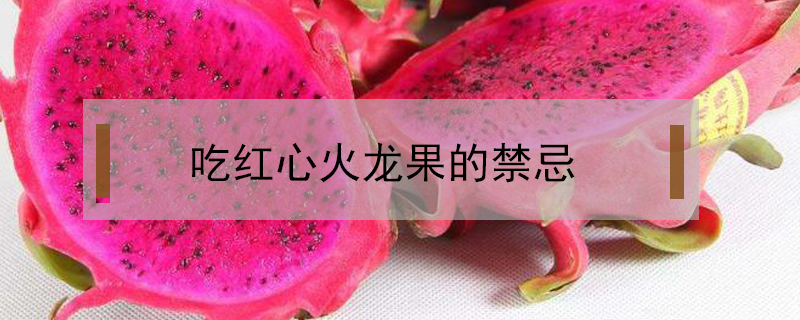 吃紅心火龍果的禁忌
