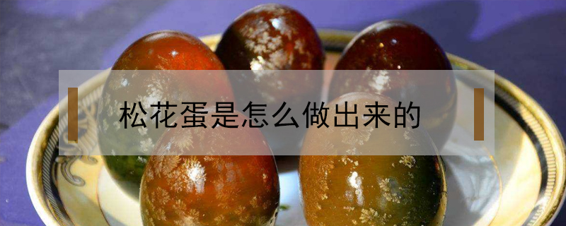 松花蛋是怎么做出來的