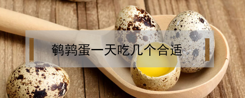 鵪鶉蛋一天吃幾個合適