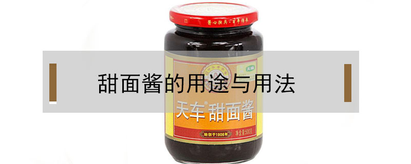 甜面醬的用途與用法