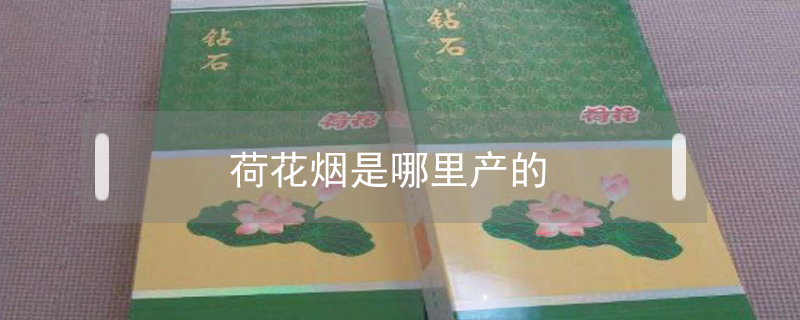 荷花煙是哪里產的