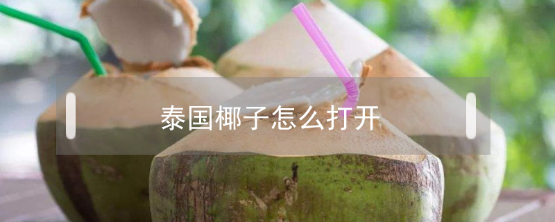 泰國椰子怎么打開