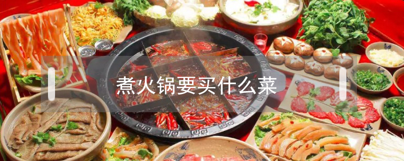 煮火鍋要買什么菜