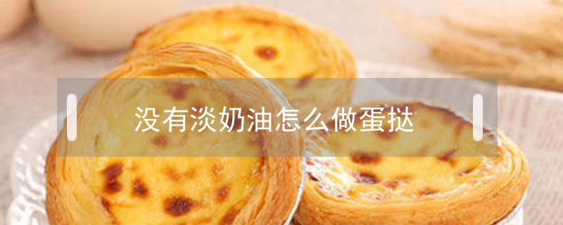 沒(méi)有淡奶油怎么做蛋撻