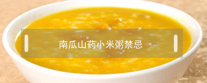 南瓜山藥小米粥禁忌