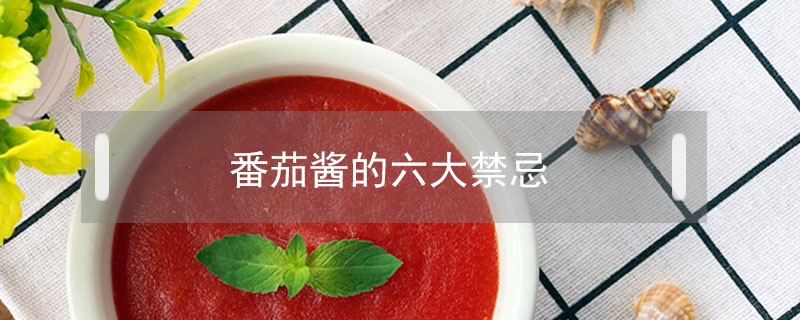 番茄醬的六大禁忌