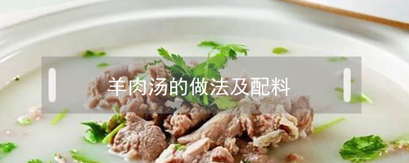 羊肉湯的做法及配料