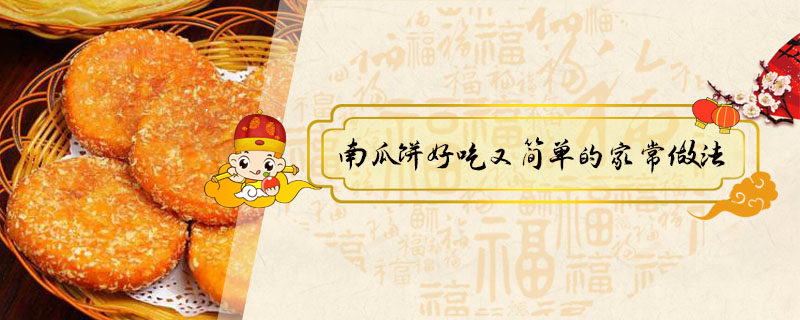 南瓜餅好吃又簡單的家常做法
