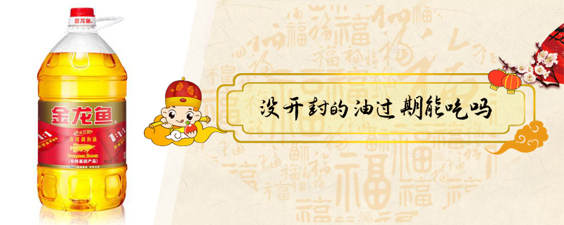 沒開封的油過期能吃嗎